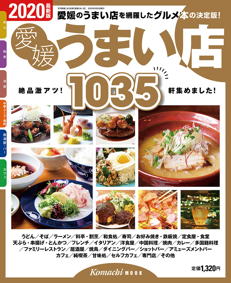 愛媛のうまい店を網羅した最強のグルメ本！愛媛うまい店（2020年度版）