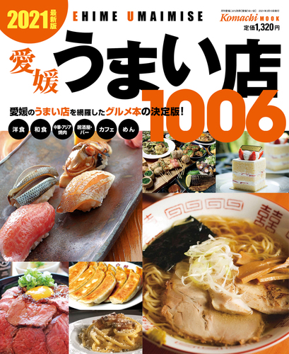 愛媛のうまい店を網羅した最強のグルメ本！愛媛うまい店（2021年度版）