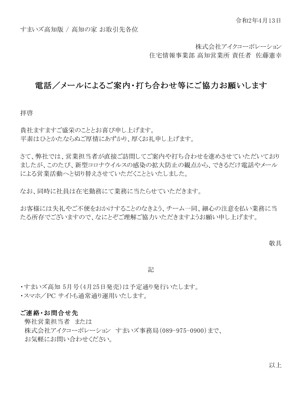 新型コロナ感染拡大対策に伴う 電話 メールによるご案内 打ち合わせ等へのご協力のお願い Aic 株式会社アイクコーポレーション 新型コロナ感染拡大対策に伴う 電話 メールによるご案内 打ち合わせ等へのご協力のお願い Aic 株式会社アイクコーポレーション