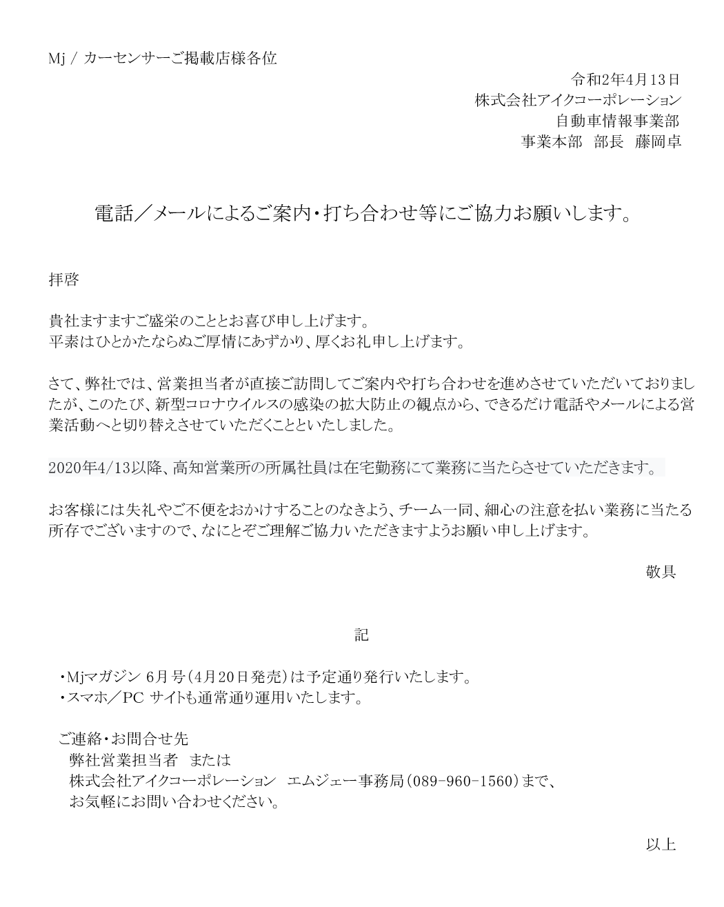 新型コロナ感染拡大対策に伴う 電話 メールによるご案内 打ち合わせ等へのご協力のお願い Aic 株式会社アイクコーポレーション 新型コロナ感染拡大対策に伴う 電話 メールによるご案内 打ち合わせ等へのご協力のお願い Aic 株式会社アイクコーポレーション