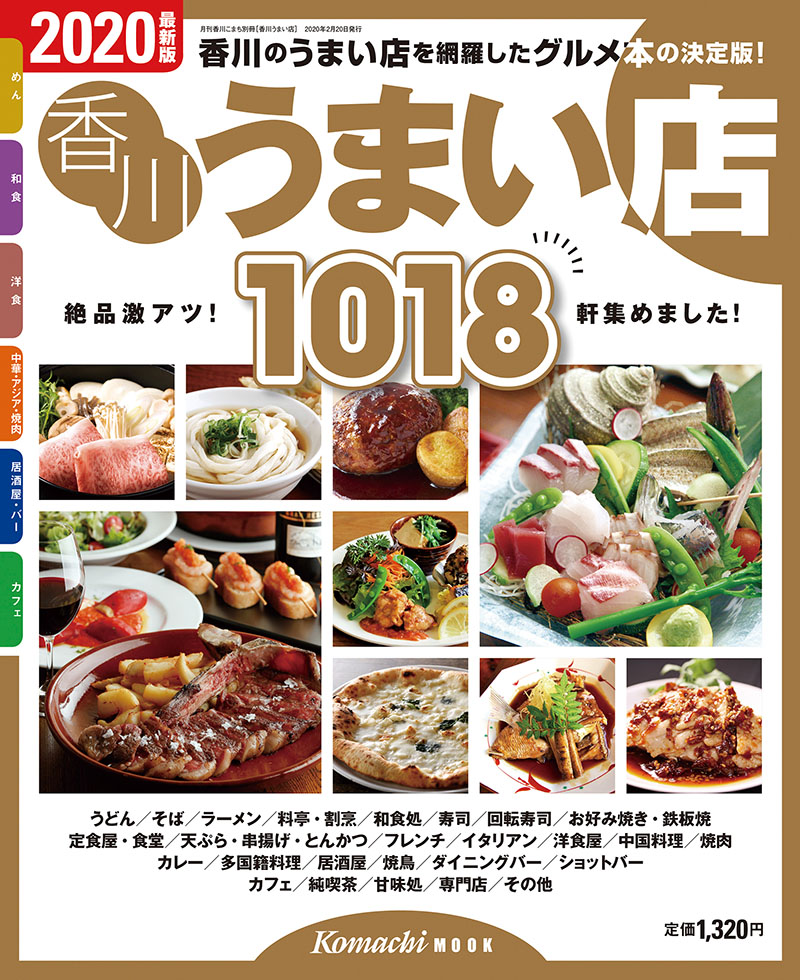 香川のうまい店を網羅した最強のグルメ本！香川うまい店（2020年度版）