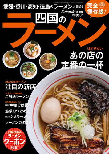 四国のラーメン