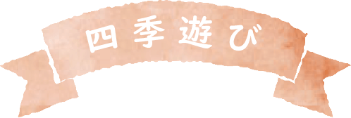 四季遊び