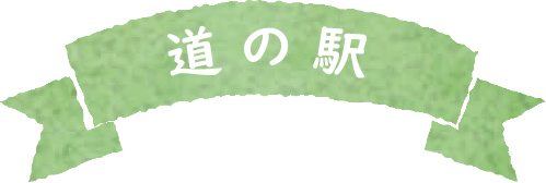 道の駅