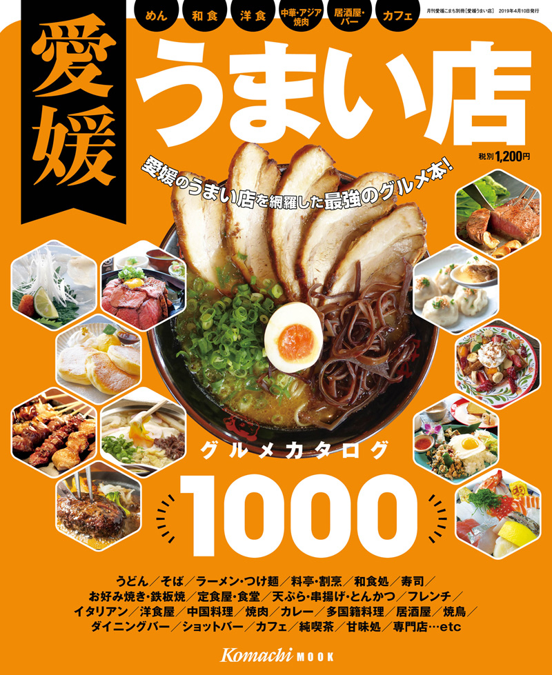 愛媛のうまい店を網羅した最強のグルメ本!愛媛うまい店(2019年度版)
