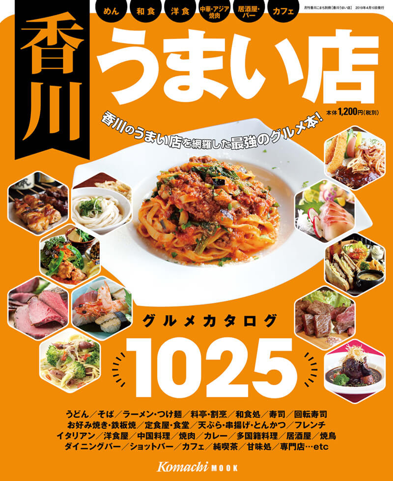 香川うまい店 19年度版 Aic 株式会社アイクコーポレーション 香川うまい店 19年度版 Aic 株式会社アイクコーポレーション